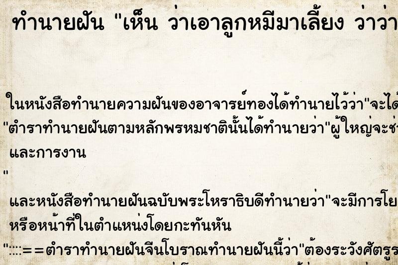 ทำนายฝัน เห็น ว่าเอาลูกหมีมาเลี้ยง ว่าว่าเอาลูกหมีมาเลี้ยง ทำนายฝัน เห็น ว่าเอาลูกหมีมาเลี้ยง ว่าว่าเอาลูกหมีมาเลี้ยง